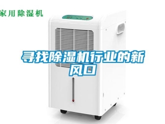 知識百科尋找除濕機行業的新風口