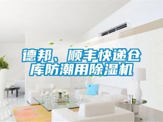 企業新聞德邦、順豐快遞倉庫防潮用除濕機