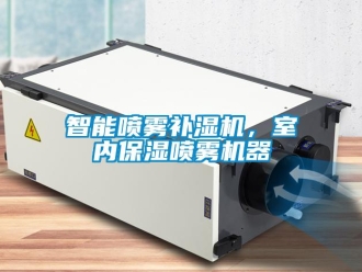 知識百科智能噴霧補濕機，室內(nèi)保濕噴霧機器