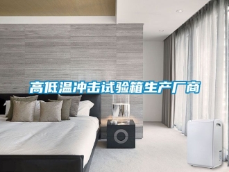 常見問題高低溫沖擊試驗箱生產廠商
