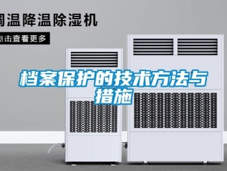 企業新聞檔案保護的技術方法與措施
