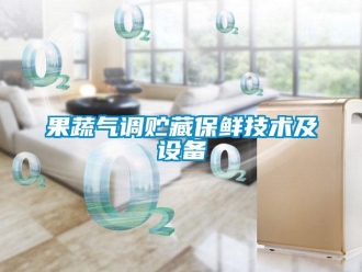 行業(yè)新聞果蔬氣調(diào)貯藏保鮮技術(shù)及設(shè)備