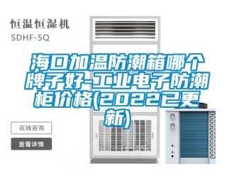 常見問題海口加溫防潮箱哪個牌子好-工業電子防潮柜價格(2022已更新)