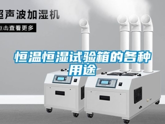 知識百科恒溫恒濕試驗箱的各種用途