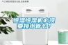 恒溫恒濕機必須要接水管么？