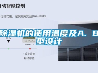 常見問題除濕機(jī)的使用溫度及A. B型設(shè)計