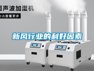 知識(shí)百科新風(fēng)行業(yè)的利好因素
