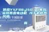 供應YYF96-150／4電容運轉異步電動機 冷干機散熱風扇                                    新
