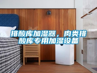 行業新聞排酸庫加濕器，肉類排酸庫專用加濕設備