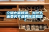 空調(diào)也能除濕，為什么還要買專業(yè)的除濕機器？