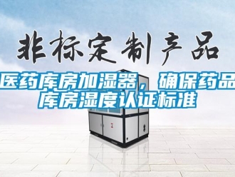 知識百科醫藥庫房加濕器，確保藥品庫房濕度認證標準