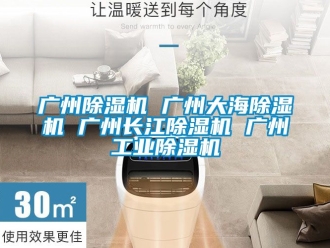 常見問題廣州除濕機(jī) 廣州大海除濕機(jī) 廣州長江除濕機(jī) 廣州工業(yè)除濕機(jī)