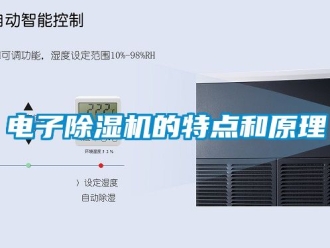 行業新聞電子除濕機的特點和原理