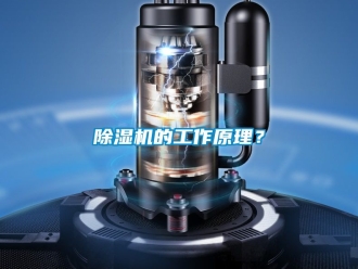 企業新聞除濕機的工作原理？