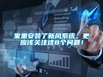 常見問題家里安裝了新風系統，更應該關注這8個問題！