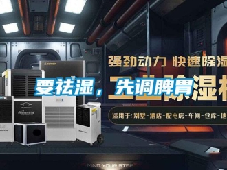 知識百科要祛濕，先調脾胃
