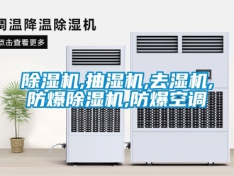 企業新聞除濕機,抽濕機,去濕機,防爆除濕機,防爆空調