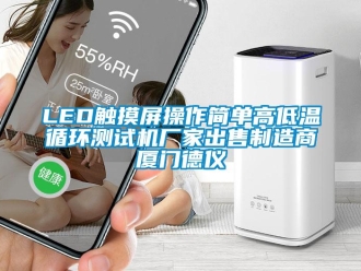 常見問題LED觸摸屏操作簡單高低溫循環(huán)測試機(jī)廠家出售制造商廈門德儀