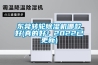 東莞轉(zhuǎn)輪除濕機哪款好(真的好！2022已更新)