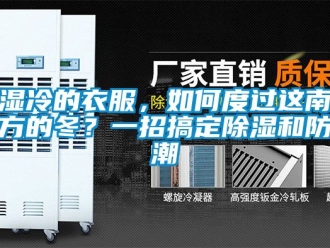 常見問題濕冷的衣服，如何度過這南方的冬？一招搞定除濕和防潮