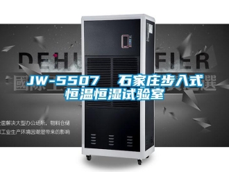 常見(jiàn)問(wèn)題JW-5507  石家莊步入式恒溫恒濕試驗(yàn)室