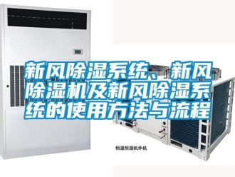 常見(jiàn)問(wèn)題新風(fēng)除濕系統(tǒng)、新風(fēng)除濕機(jī)及新風(fēng)除濕系統(tǒng)的使用方法與流程