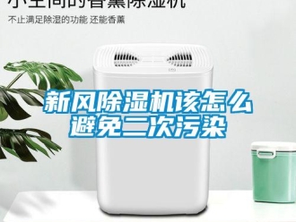 常見問題新風(fēng)除濕機該怎么避免二次污染