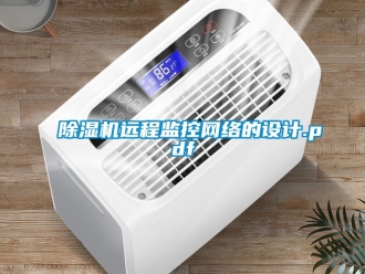 行業新聞除濕機遠程監控網絡的設計.pdf