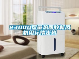 企業新聞23000風量熱回收新風機組行情走勢