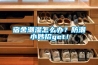 宿舍潮濕怎么辦？防潮小妙招g(shù)et！
