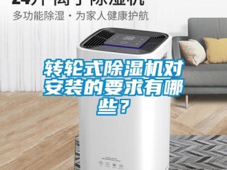 常見問題轉(zhuǎn)輪式除濕機對安裝的要求有哪些？