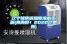 遼寧提供調(diào)溫除濕機(jī)工程(真的好！2022已更新)