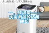 一、除濕量——決定機(jī)器的適用面積