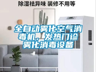 行業(yè)新聞全自動(dòng)霧化空氣消毒機(jī)，發(fā)熱門診霧化消毒設(shè)備