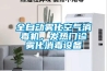 全自動(dòng)霧化空氣消毒機(jī)，發(fā)熱門診霧化消毒設(shè)備