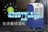雙鴨山除濕機廠家，雙鴨山家用／工業(yè)除濕機價格