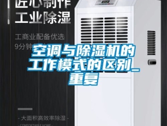 行業新聞空調與除濕機的工作模式的區別_重復