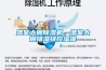 溫室大棚除濕機(jī)，溫室大棚排濕快控濕準(zhǔn)