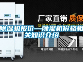 企業(yè)新聞除濕機報價—除濕機價格相關(guān)知識介紹