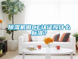 行業(yè)新聞除濕機(jī)做CE認(rèn)證按什么標(biāo)準(zhǔn)？