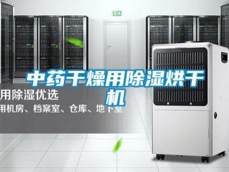知識(shí)百科中藥干燥用除濕烘干機(jī)