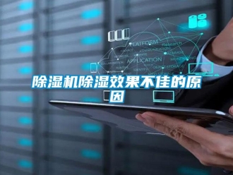 企業(yè)新聞除濕機(jī)除濕效果不佳的原因