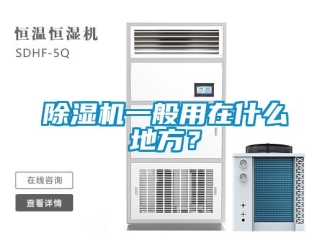 行業(yè)新聞除濕機一般用在什么地方？