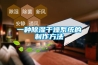一種除濕干燥系統的制作方法