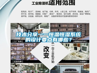 知識百科技術分享一一恒溫恒濕系統的設計要點有哪些？