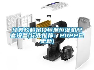 知識百科江蘇松越吊頂恒溫恒濕機配套設備(行業推薦：2022已更新)