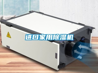 常見問題進口家用除濕機