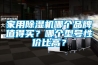 家用除濕機(jī)哪個(gè)品牌值得買(mǎi)？哪個(gè)型號(hào)性?xún)r(jià)比高？