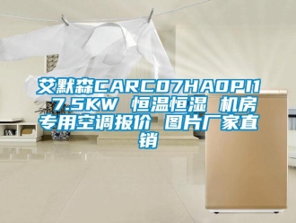 常見問題艾默森CARC07HA0PI1 7.5KW 恒溫恒濕 機房專用空調(diào)報價 圖片廠家直銷