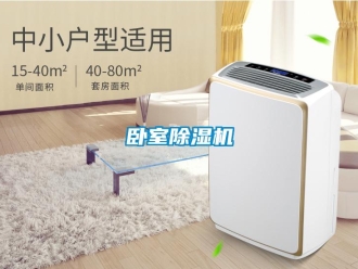 知識百科臥室除濕機